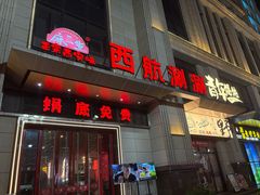 -麻一生西航涮涮(盛龙广场直营店)