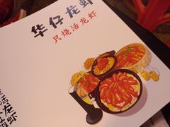 -华仔龙虾(永乐路总店)