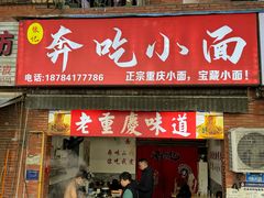 -张记奔吃小面