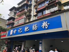 -甘记肥肠粉(马鞍北路店)