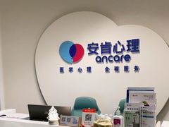-安肯心理咨询(长宁旗舰店)