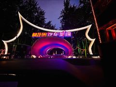 -枫花园汽车电影院(朝阳公园店)