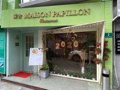 门面-蝶舍·MAISON PAPILLON