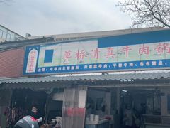 门面-草桥清真牛肉锅贴扁食店