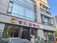 门面-百家鸡味馆(清泰店)