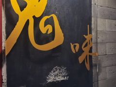 -鬼味烤翅(南锣鼓巷店)