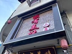 -家有美味(户部山二店)
