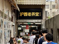 -沪西老弄堂面馆(定西路店)