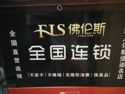 -佛伦斯接发烫染国际连锁