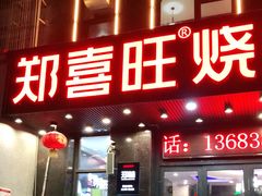 门面-郑喜旺烧烤(郑州总店)