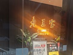 -清真·老兰家(兴善寺西街总店)