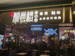 门面-顺粤楼·粤菜·点心(融创茂店)