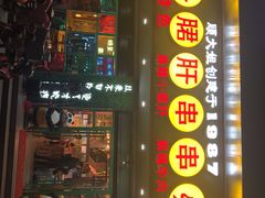 -卤教授老火锅
