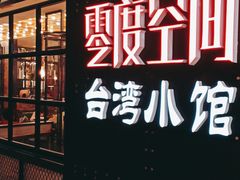 -零度空间·台湾小馆(五道口购物中心店)