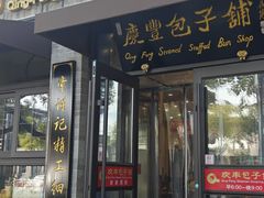 -庆丰包子铺(西单店)