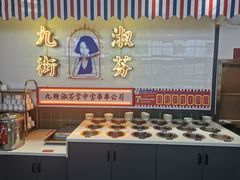 -九街淑芬掌中宝串串公司(内街文化创意园店)