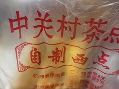 -中关村茶点