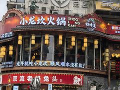 -小龙坎火锅(春熙太古里店)