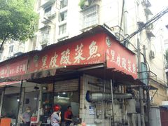 门面-黑皮酸菜鱼(绣花巷店)