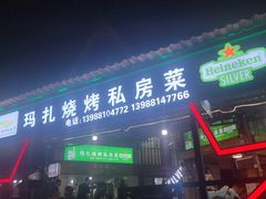 门面-玛扎烧烤私房菜