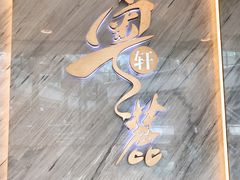 -粤麓轩餐厅(中信泰富广场店)