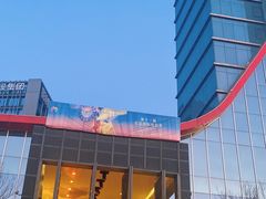 -北京益田影人花园酒店