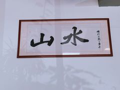 -山水肠粉(盐田店)