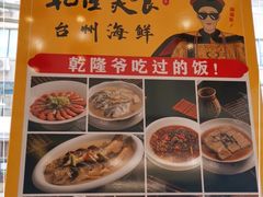 -乾隆美食·本帮菜(黄河路店)