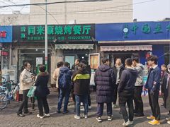 -同来顺烧烤餐厅(哈尔滨道店)