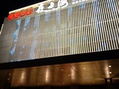 门面-夜上海(上元大街店)