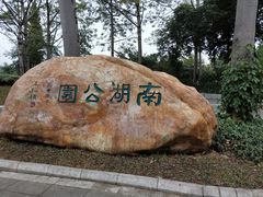 -南宁南湖公园