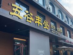 -五谷丰登农家院·地道胶东菜·海鲜烧烤(威海店)