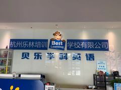 -贝乐少儿英语·全外教(滨江中心)