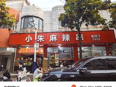 -小朱麻辣串(益民街店)