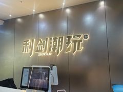-利剑潮玩·团建·亲子·聚会