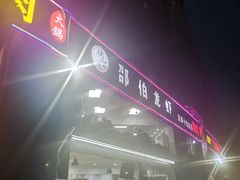 -独一道·大别山土菜烧烤(雨花西路店)