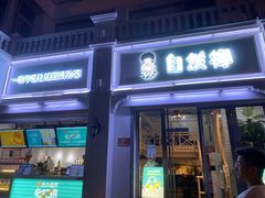 门面-自然椰·海南清补凉(明珠店)