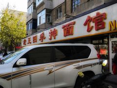 -老王四季抻面(南六东路店)
