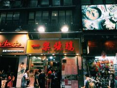 门面-一乐烧鹅(中环店)