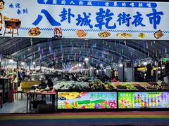 -特克斯八卦城