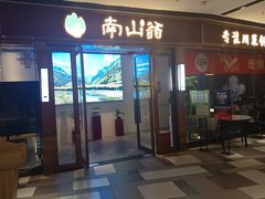 -南山翁新概念川菜(红山常发广场店)