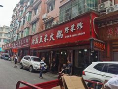 -黔府豆米火锅野菜馆(南马店)