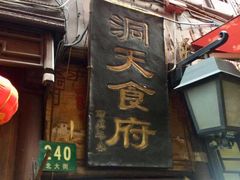 门面-洞天食府(北大街店)