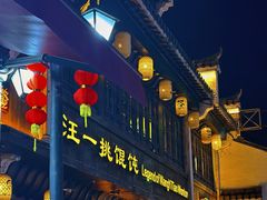 -汪一挑馄饨(老街店)