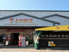 -红日饭店(裕隆三路店)
