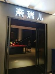 -奈瑞儿美养院·身体调养·美颜