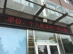 -北京博济体检中心(亦庄店)
