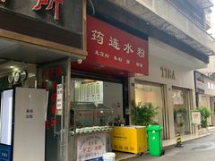 -何氏筠连水粉(明伦堂店)