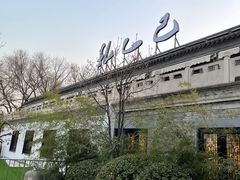 -孔乙己(后海店)
