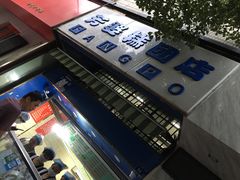 -芳婆糕团店(王府大街店)